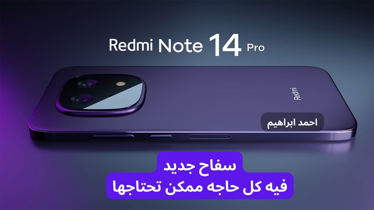 كل ما تحتاجه وأكثر في هاتف واحد: سعر ومواصفات Redmi Note 14 Pro بتصميم فاخر ومواصفات قوية