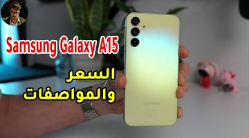 مفاجأة في عالم الهواتف الاقتصادية.. Samsung A15 التقط لحظاتك بأعلى جودة مع أداء قوي وسعر مناسب للجميع