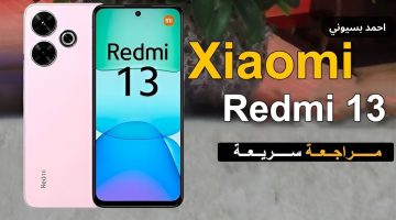 أداء قوي ويشبه الأيفون!.. سعر ومواصفات Xiaomi Redmi 13 بمواصفات عالمية تعرف عليها