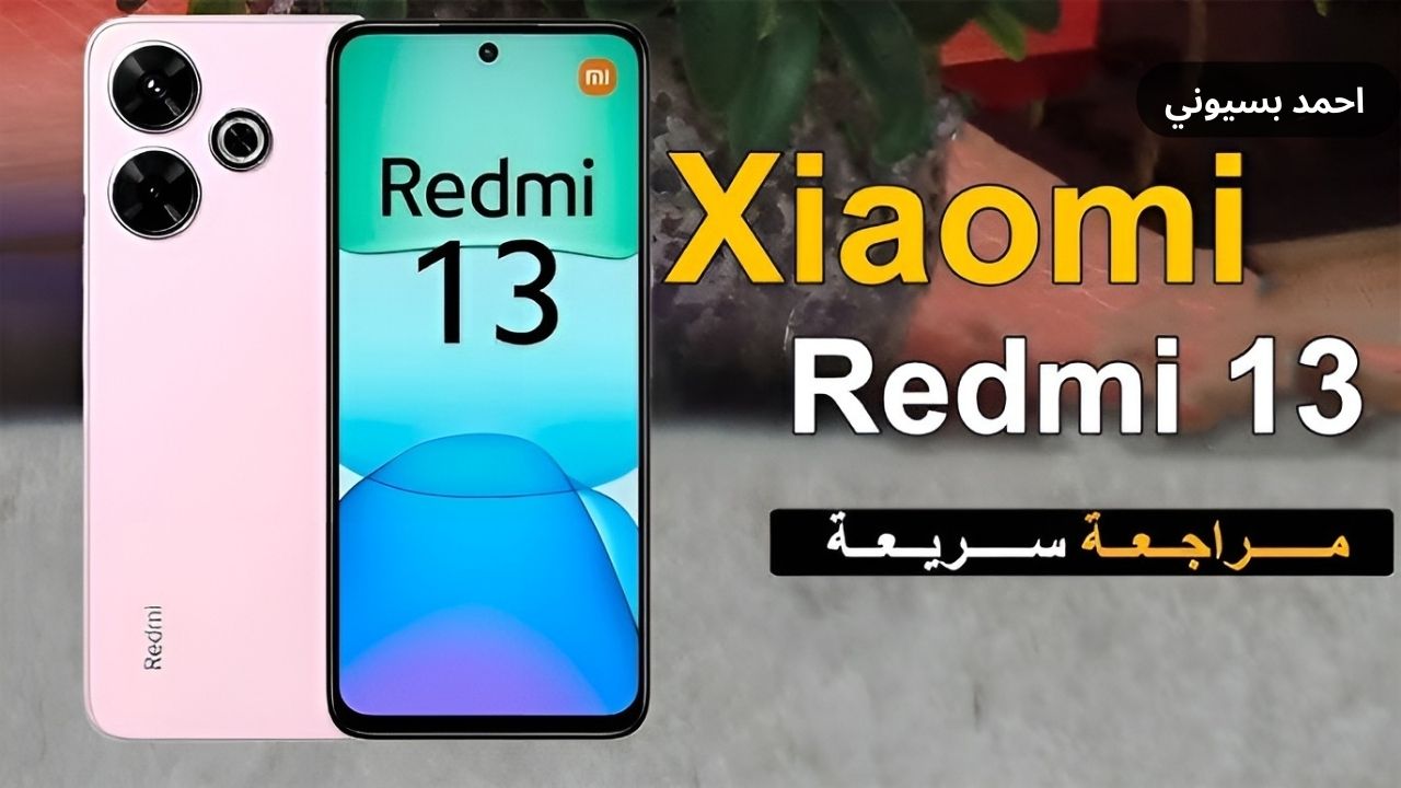 أداء قوي ويشبه الأيفون!.. سعر ومواصفات Xiaomi Redmi 13 بمواصفات عالمية تعرف عليها