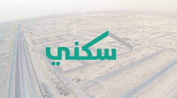 وزارة الإسكان توضح خطوات التسجيل في منصة سكني للحصول علي الدعم الغير مسترد والشروط