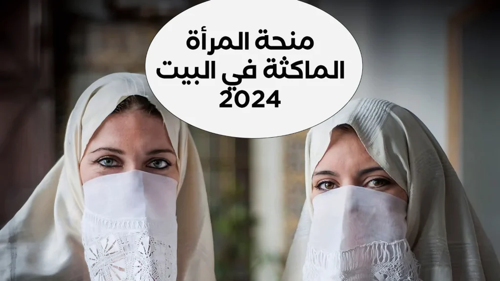 شروط التقديم للحصول على منحة المرأة الماكثة في المنزل 2024