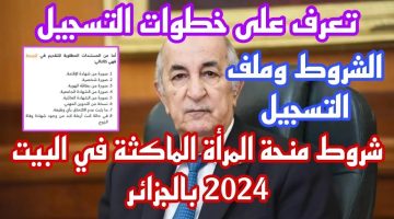 شروط الحصول على منحة المرأة الماكثة في البيت 2024 وطريقة التسجيل خطوة بخطوه