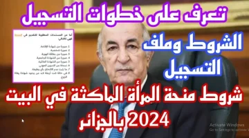 ما هي شروط منحة البطالة للمرأة الماكثة في البيت 2024 الجزائر؟.. الوكالة الوطنية للتشغيل توضح