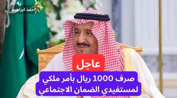 عاجل صرف 1000 ريال للضمان الاجتماعي هذه الدفعة بمناسبة اليوم الوطني.. التفاصيل كامله