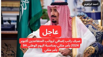 صرف راتب إضافي لرواتب المتقاعدين أكتوبر 2024 بأمر ملكي بمناسبة اليوم الوطني 94.. التأمينات الاجتماعية توضح