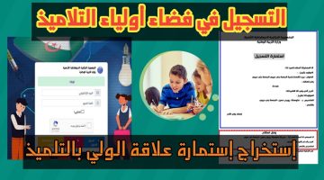 وزارة التربية الوطنية توضح كيفية تسجيل الدخول من فضاء أولياء التلاميذ 2024