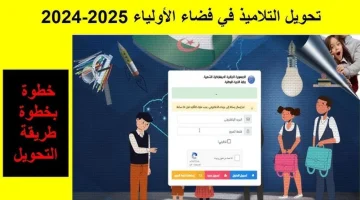 كيفية تسجيل دخول في فضاء الأولياء 2024 بالخطوات المفصلة توضحها وزارة التربية الوطنية