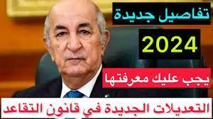 ما هو قانون سن التقاعد للنساء في الجزائر 2024 و ماهي شروط التقاعد؟.. الحكومة الجزائرية تجيب