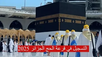 الديوان الوطني للحج والعمرة يعلن عن لينك التسجيل في قرعة الحج 2025 الجزائر onpo.dz