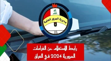 سدد فوراً .. الآن الاستعلام عن غرامات المرور في العراق 2024