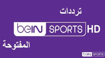 تردد قناة beIN SPORTS الرياضية المفتوحة الناقلة لمباراة الأهلي والزمالك بعد قليل