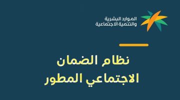 متى موعد صرف الضمان الاجتماعي المطور أكتوبر 2024؟ الموارد البشرية تجيب