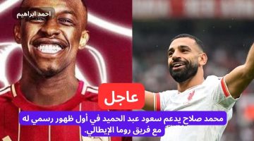 محمد صلاح يدعم سعود عبد الحميد في أول ظهور رسمي له مع فريق روما الإيطالي