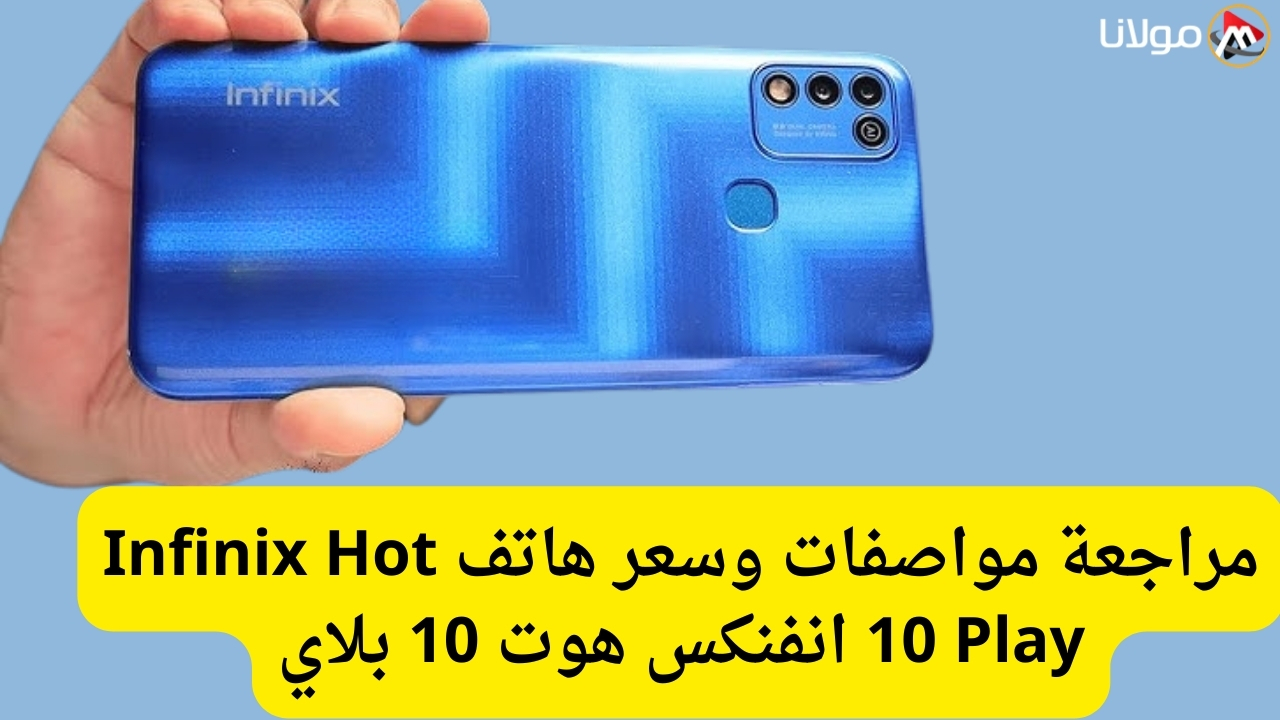 مراجعة مواصفات وسعر هاتف Infinix Hot 10 Play انفنكس هوت 10 بلاي