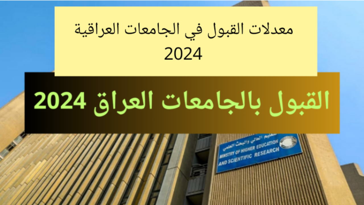 “طالع كليّتك”.. رابط استمارة القبول المركزي 2024-2025 pdf الجامعات العراقية والحدود الدنيا للكليات