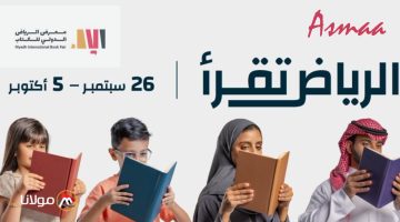 الرياض تقرأ.. موعد معرض الرياض الدولي للكتاب 2024 وخطوات حجز تذاكر المعرض