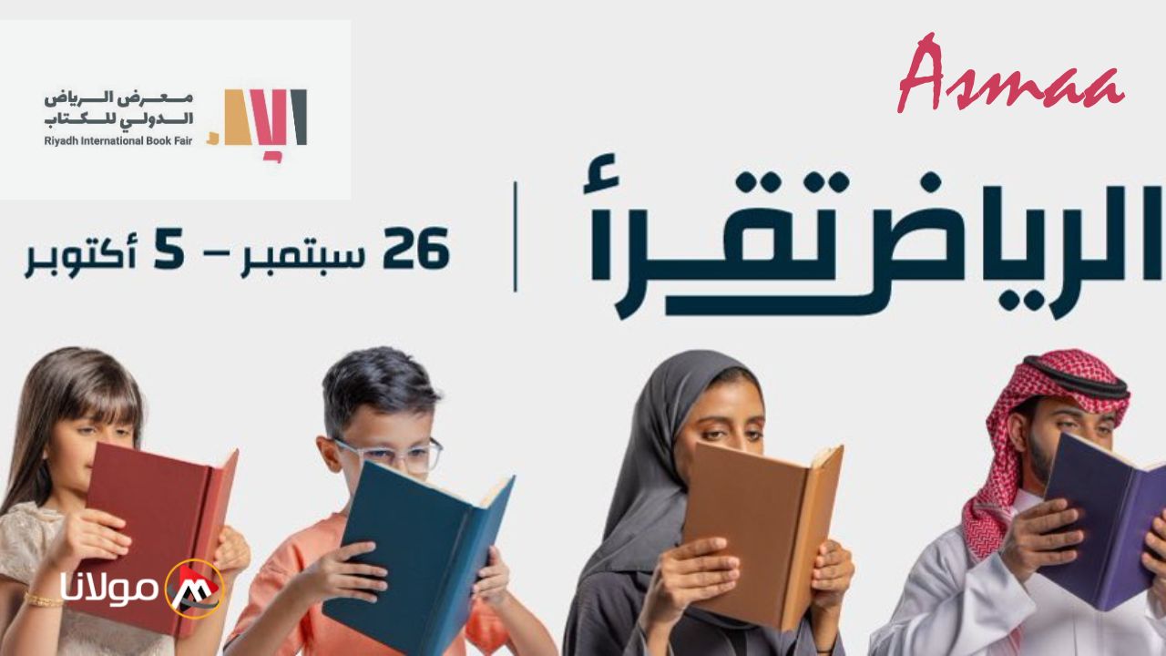 الرياض تقرأ.. موعد معرض الرياض الدولي للكتاب 2024 وخطوات حجز تذاكر المعرض