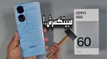 ارفع مستوى تجربتك مع الهاتف المثالي.. Oppo A60 يتميز بشاشة مبهرة وكاميرا احترافية مع بطارية تدوم طويلاً كل ذلك بسعر تنافسي