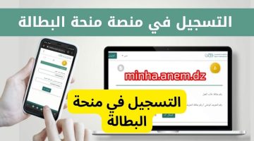 anem.dz رابط التسجيل في منحة البطالة الجزائرية 2024 عبر موقع لوكالة الوطنية للتشغيل إلكترونيًا