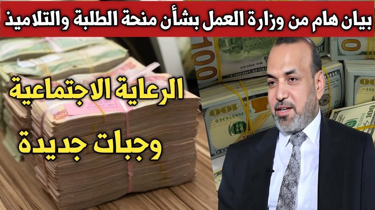 كيفية الاستعلام عن منحة الطلبة بالعراق 2024 والشروط المطلوبة عبر molsa.gov.iq