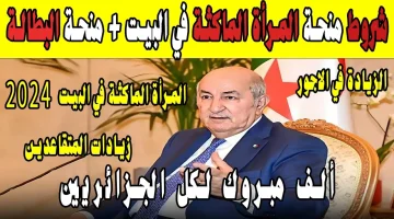 “احصلي على 800 د.ج” لينــك التسجيل في منحة المرأة الماكثة في البيت 2024 والشروط والمستندات المطلوبة