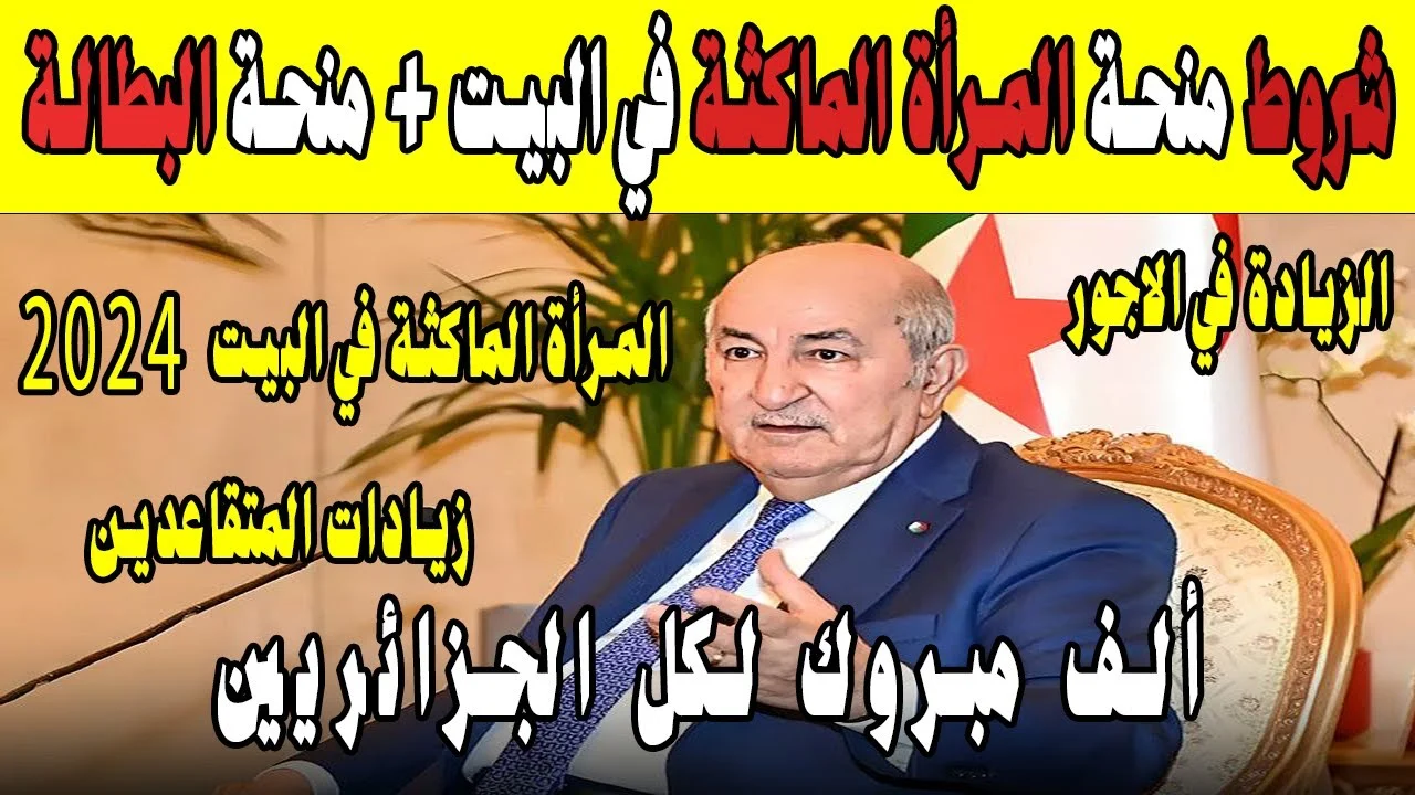 “احصلي على 800 د.ج” لينــك التسجيل في منحة المرأة الماكثة في البيت 2024 والشروط والمستندات المطلوبة