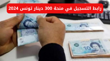 ما حقيقة زيادة منحة تونس فوق 300 دينار” خطوات التسجيل في منحة تونس وماهي الشروط  المطلوبة للحصول على المنحة