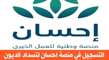 متشلش هم ديونك هتتسد… خطوات التسجيل في منصة إحسان الخيرية وأهم الشروط