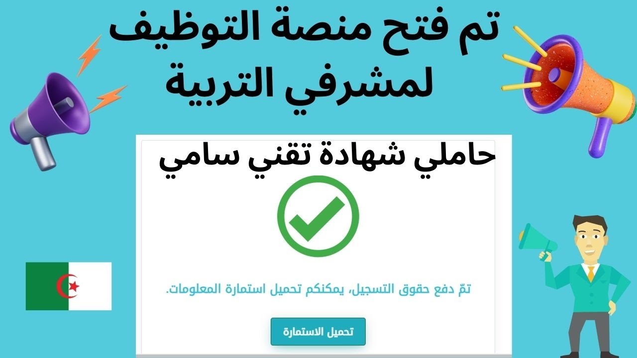 وزارة التربية في الجزائر تعلن خطوات التسجيل في مسابقة مشرف تربية 2025