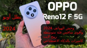 OPPO Ai أقوى موبايل بمزايا الذكاء الاصطناعي… سعر و مواصفات هاتف Oppo Reno 12 F 5G ومميزات وعيوب أوبو رينو 12 أف 5جي