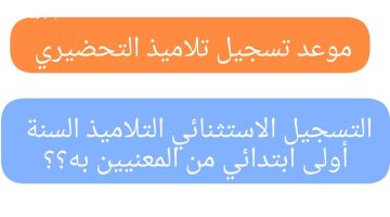 اوعي تضيعي الفرصة وسجلي بسرعة في الطور التحضيري للتلاميذ بالجزائر للعام الجديد 2024/2025