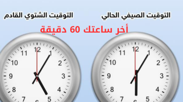 هتأخر ساعتك 60 دقيقة.. موعد بدء تطبيق التوقيت الشتوى فى مصر 2024