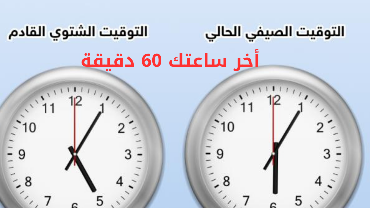 هتأخر ساعتك 60 دقيقة.. موعد بدء تطبيق التوقيت الشتوى فى مصر 2024