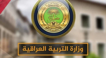 المتحدث باسم وزارة التربية يعلن موعد ظهور نتائج السادس الإعدادي الدور الثاني 2024 في العراق