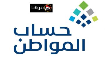 “في موعدها” موعد صرف حساب المواطن دفعة 83 وخطوات التحقق من الأهلية