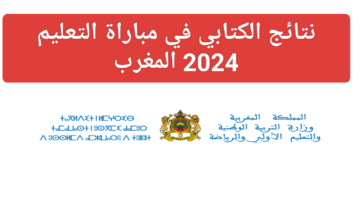 خطوات الاستعلام عن نتائج مباراة التعليم الكتابي 2024 men.gov.ma في المغرب