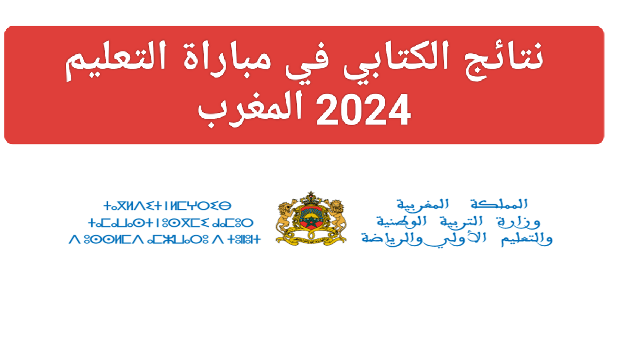 خطوات الاستعلام عن نتائج مباراة التعليم الكتابي 2024 men.gov.ma في المغرب