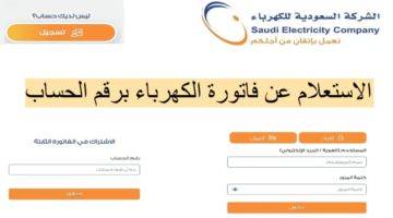 الاستعلام عن فاتورة الكهرباء السعودية من خلال الخطوات إلكترونياً 1446