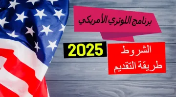 اخر موعد للتسجيل في اللوتري الامريكي 2025 عبر رابط التسجيل الرسمي واهم الشروط