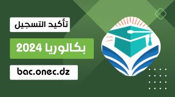 اهم الشروط .. رابط تسجيل في امتحانات البكالوريا الحرة لعام 2024-2025 بالمغرب والمستندات المطلوبة