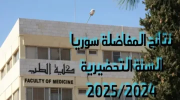 الـآن .. رابط نتائج مفاضلة القبول الجامعي في سوريا 2024-2025 ومعدلات القبول