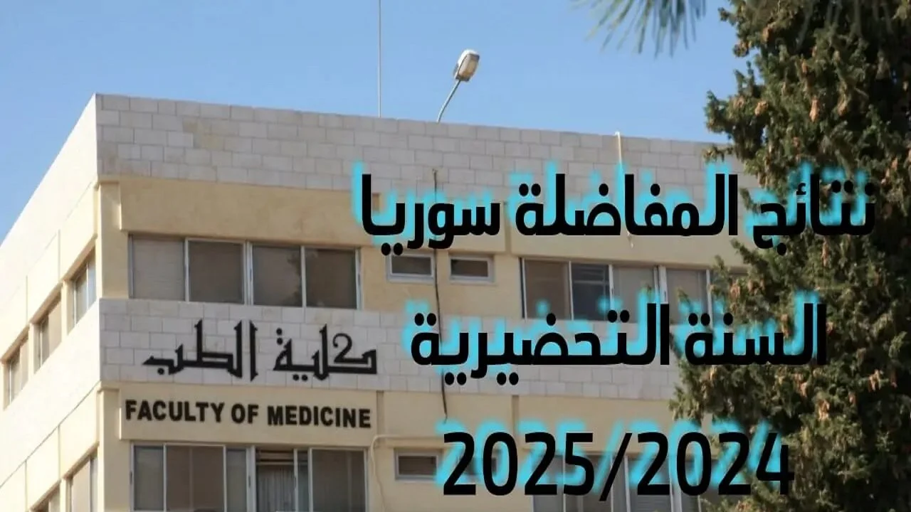 الـآن .. رابط نتائج مفاضلة القبول الجامعي في سوريا 2024-2025 ومعدلات القبول