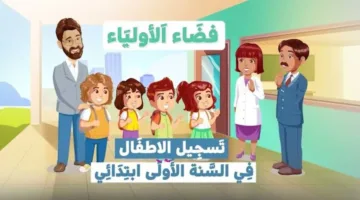 الــآن .. رابط نتائج التحضيري 2024-2025 عبر منصة فضاء الأولياء awlyaa.education.dz خطوة بخطوة