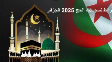 فرصتك هنا .. رابط تسجيلات الحج بالجزائر 2025 pelerinage interieur gov dz بمعايير وشروط محددة