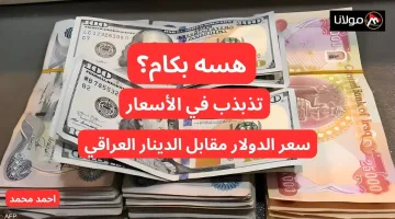 “تذبذب في الأسعار”.. 100 دولار كم دينار عراقي؟.. سعر الدولار مقابل الدينار العراقي اليوم الجمعه