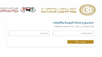 mosa.ly .. رابط التسجيل في منحة الزوجة والأبناء في ليبيا خطوة بخطوة للحصول على الدعم