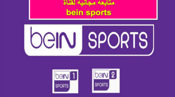 “متابعة مجانية” .. تردد قناة bein sport 1 المفتوحة الناقلة لمباراة بايرن ميونخ وفرانكفورت على النايل سات واسترا