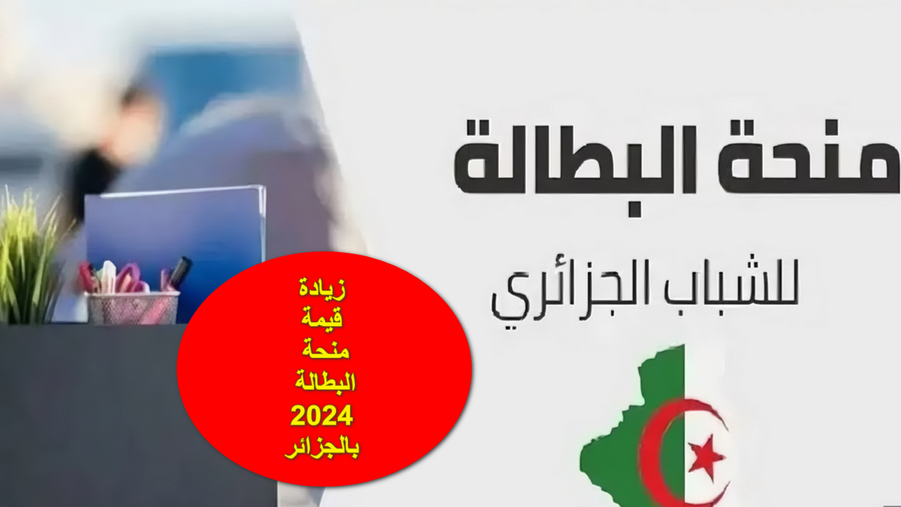 الحكومة الجزائرية تعلن… رابط التسجيل في منحة البطالة الجزائر 2024 عبر موقع الوكالة الوطنية للتشغيل “anem.dz”