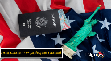 green-card.. من هُنا خطوات فحص صورة اللوتري الأمريكي 2025 من خلال جرين كارد